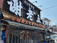 -谢老五跷脚牛肉·非遗传承店