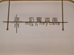 -迦南·甜品蛋糕(传媒店)
