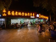 -乐山长药老地方油炸串串(峨眉四中店)