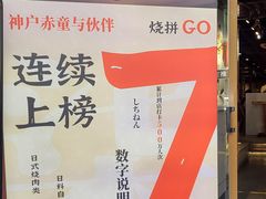 -神户赤童日式烤肉伙伴(东直门店)