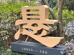-大慈岩风景区