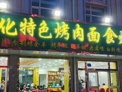 门面-撒拉人家.酸菜牦牛肉火锅