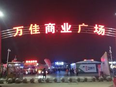 -万佳商业广场