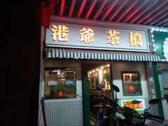 门面-港爺茶檔·茶餐厅(东晓南路店)