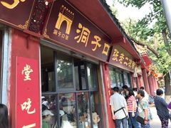 门面-洞子口张老二凉粉(文殊院店)