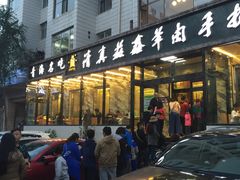-清真益鑫羊肉手抓馆(南大街店)