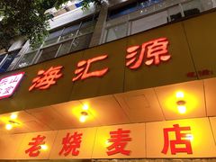 门面-海汇源老烧麦店(东大街总店)