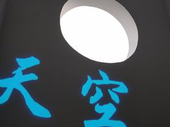 -天空花园餐吧·生日·团建(南山店)