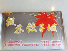 iphone_upload_pic-枫林饺子