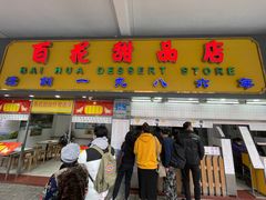 门面-百花传统甜品店(原址店)