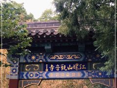 -红螺寺
