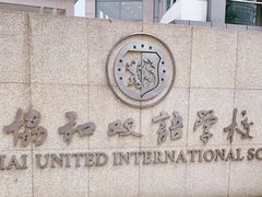 -协和双语学校(虹桥校区)