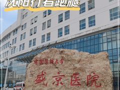 -中国医科大学附属盛京医院(滑翔院区)