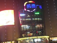 -凯德广场(武胜路店)