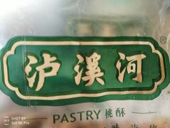 -泸溪河桃酥(欧尚店)