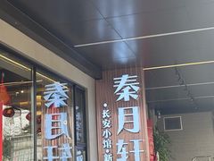-秦月轩·陕西家乡菜(阜成路·五棵松店)