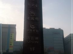 -同至人购物中心(朝阳街店)