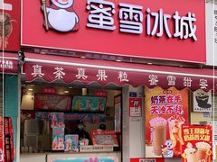 门面-蜜雪冰城(建设路店)
