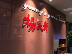 -杨氏青龙虾·羊蝎子(金盛路总店)