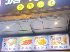 -台南擔仔面·卤肉饭(老虹井路店)