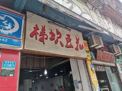 门面-梯坎豆花