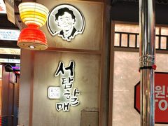 -西塔老太太泥炉烤肉(北京双井店)