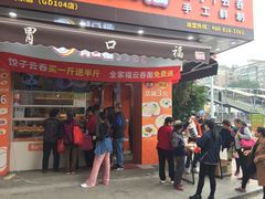 门面-胃口福·饺子云吞(怡园东店)