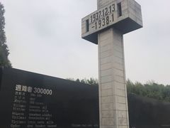 -侵华日军南京大屠杀遇难同胞纪念馆