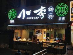 -小李烧鸡(西北角总店)