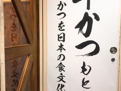 -牛かつもと村(上野店)