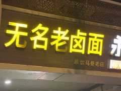 -无名老卤面(中华门店)