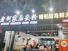 -老何家后安粉·糟粕醋海鲜火锅(三亚湾椰梦长廊店)