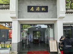 -桃源居(蠡园店)