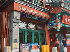 -管氏翅吧(地安门店)