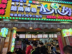 -葛师傅越南特色水果捞(建政南路总店)