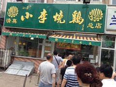 iphone_upload_pic-小李烧鸡(西北角总店)