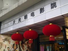 -大光明电影院(南京西路店)