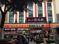 -八一好吃街·高品美食广场