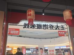 -王大乔泡椒米线(芙蓉天街店)