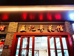 门面-聂记粤菜馆(鼓西路店)