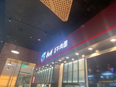 -康師傅私房牛肉面(浦机三店)