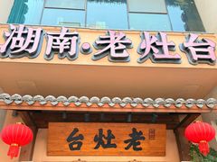 -湖南老灶台·生态农业餐饮(龙胜店)