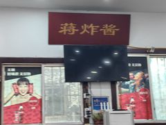 -蒋炸酱(内东街店)