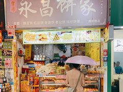 -永昌饼家(西华路店)