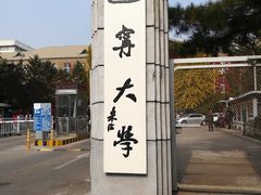 -辽宁大学(崇山校区)