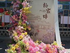 -杨家埠民间艺术大观园