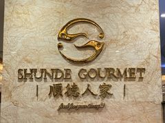 -顺德人家食府(黄金广场店)