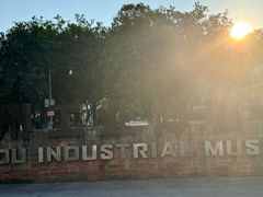 -柳州工业博物馆