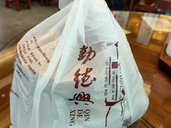 -勤德兴(湖滨路店)