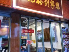 门面-恩宁刘福记(东华东路店)